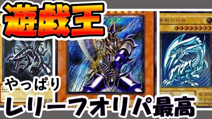 【遊戯王　開封】久しぶりの黒スリーブからまさかの！？レリーフが！！！