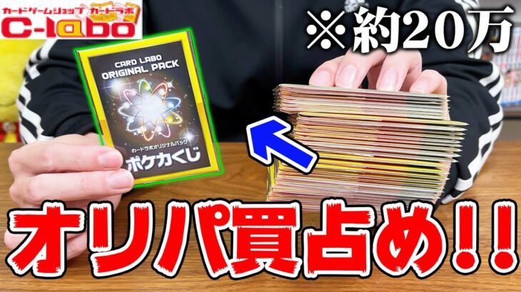 【開封】『高額ラストワン賞』までポケカのオリパを爆買いしてみた結果・・・【カードラボ】