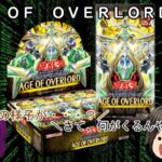 「ゆっくり開封動画」　遊戯王「ＡＧＥ　ＯＦ　ＯＶＥＲＬＯＲＤ」編