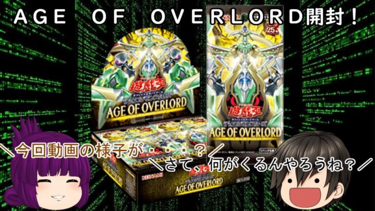 「ゆっくり開封動画」　遊戯王「ＡＧＥ　ＯＦ　ＯＶＥＲＬＯＲＤ」編