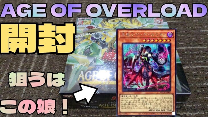 【#遊戯王】エイジオブオーバーロードを開封！この箱熱いぞ！