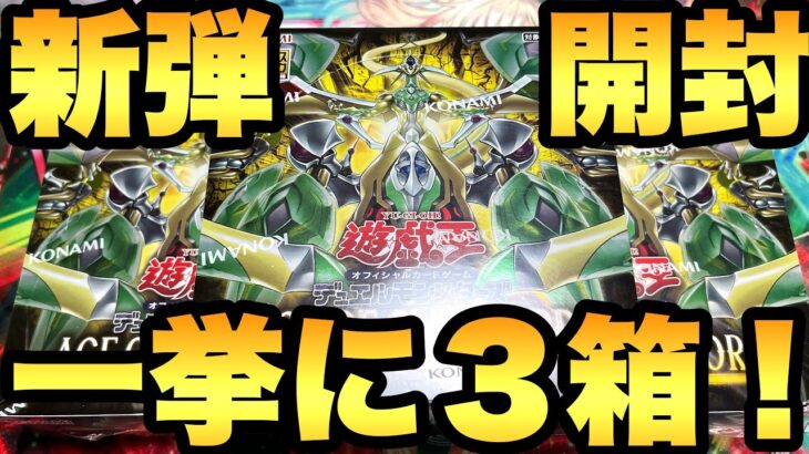 新弾エイジ・オブ・オーバーロードを一挙３箱開封！【遊戯王開封】