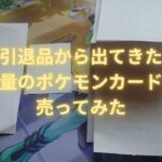 【ポケモンカード】引退品から出てきた大量のポケモンカードを売ってみた