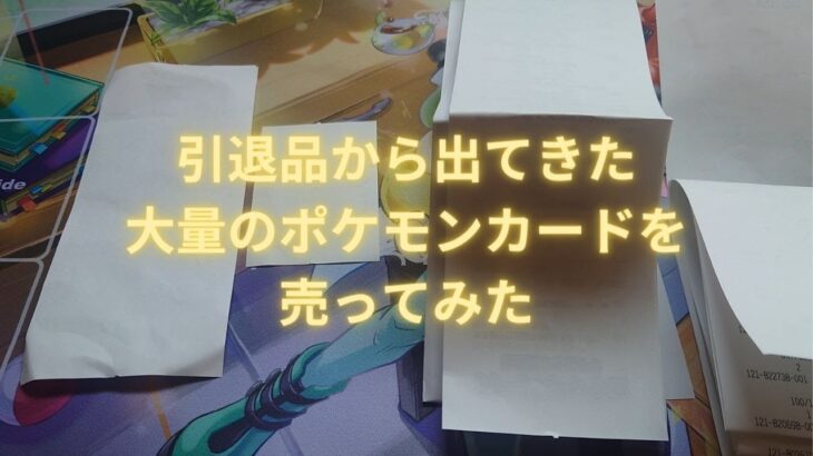 【ポケモンカード】引退品から出てきた大量のポケモンカードを売ってみた