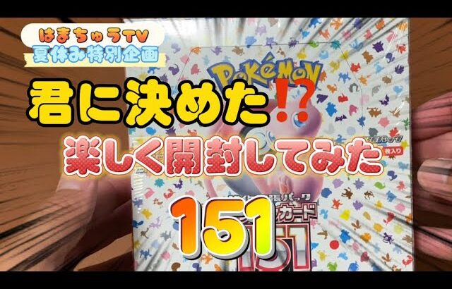 【ポケカ開封】夏休みだから特別にＢＯＸ開封してみたら⁉️