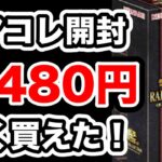 【遊戯王】レアコレがピーク時の半額ほどで売ってた！効果チャンス目指して開封！