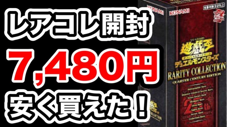 【遊戯王】レアコレがピーク時の半額ほどで売ってた！効果チャンス目指して開封！