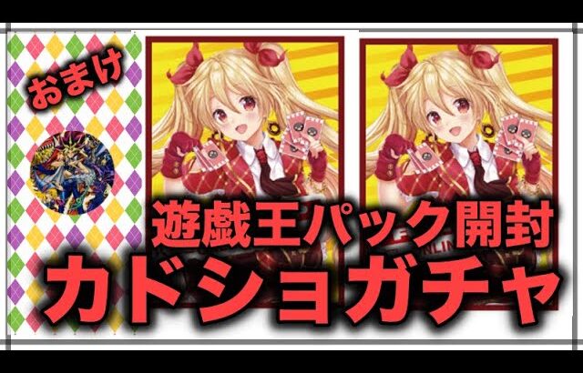 遊戯王パック開封 【おまけ】ピッと押してゴトン！カドショのガチャをやったら当たったので報告します。