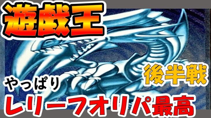 【＃遊戯王】レリーフオリパの後半戦！！金スリーブ・金スリーブ・金スリーブと願うと！！