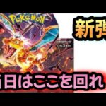 【#ポケカ】黒炎の支配者発売日はここを回れ！発売当日の立ち回り方を紹介します！　#ポケモンカード