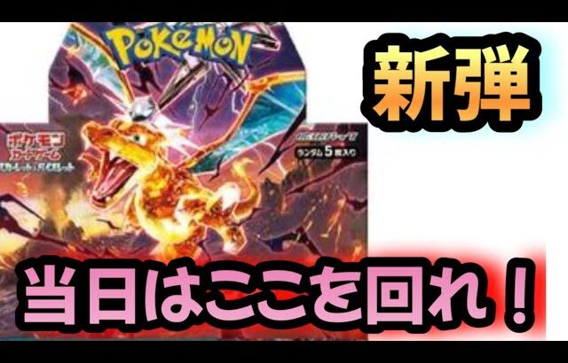 【#ポケカ】黒炎の支配者発売日はここを回れ！発売当日の立ち回り方を紹介します！　#ポケモンカード