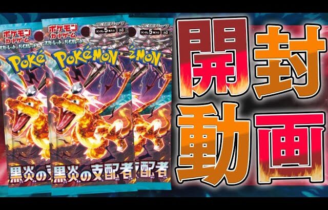 【ポケカ】激アツすぎる最強カードが収録されている新弾『黒炎の支配者』で大当たりだすぞおぉおおおお！！！！【開封動画】