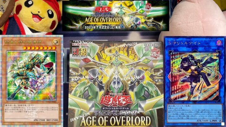 【遊戯王】新パックエイジオブオーバーロードを開封していくぅ〜‼️#遊戯王 #開封