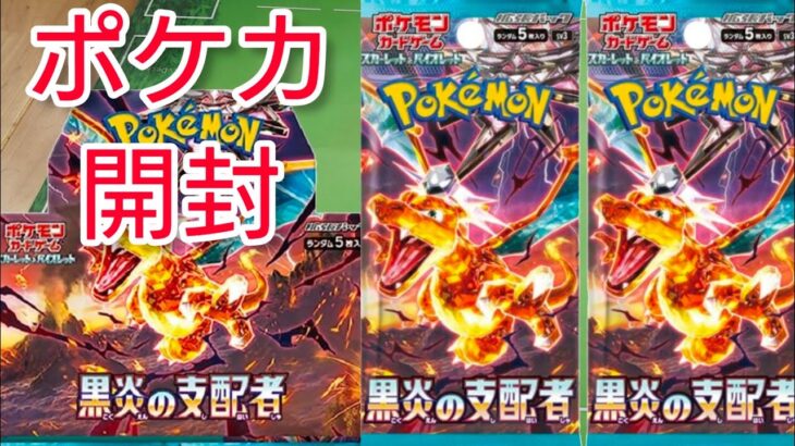 【ポケモンカード】新パック、黒炎の支配者開封するぜ！