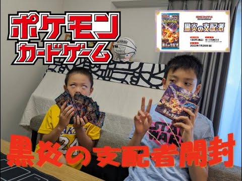 ポケモンカードゲーム黒炎の支配者開封