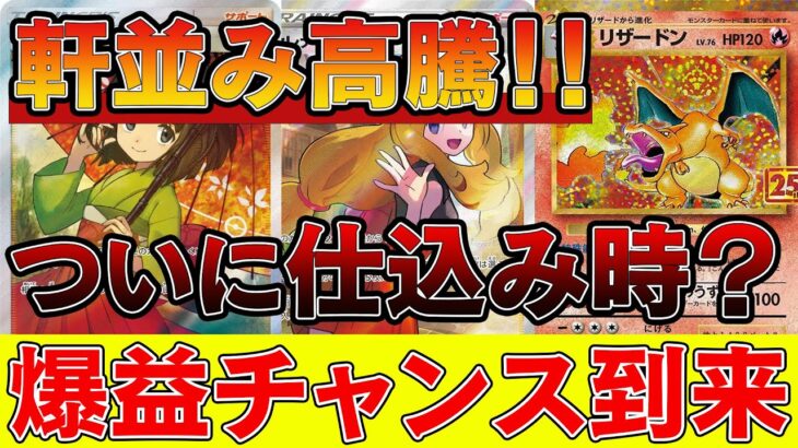 【爆益チャンス】人気カードたちが軒並み高騰！コレはマジで見ないと損するやつ【ポケモンカード　高騰　ポケカ投資】