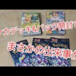 ポケモンカードの最新デッキとバイオレット開封したらまさかの出来事が！