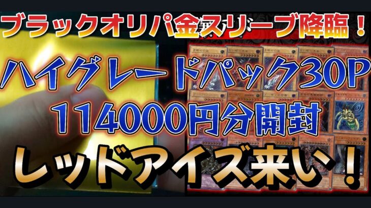 [遊戯王]ブラックオリパの金スリーブからレッドアイズを･･･！！！