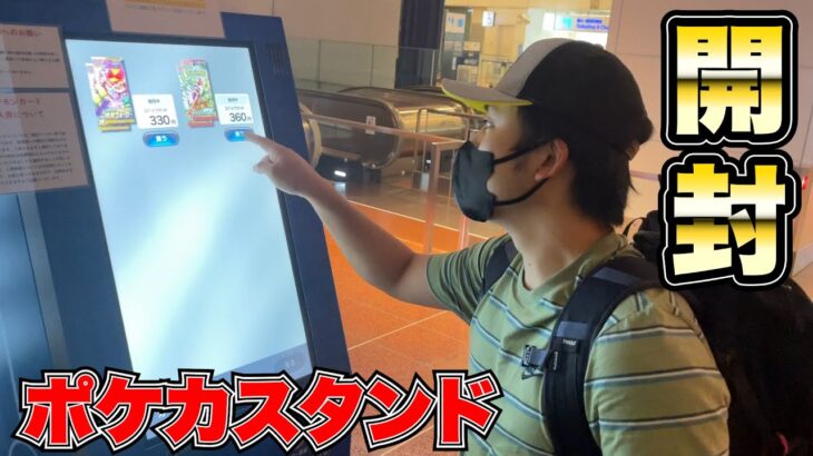 羽田空港のポケカスタンドで買ったパック開封したら何が出る！？