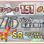 【ポケカ】 トトちゃん参戦！かわええぁ…　 ３７５パック高速全開封 !! SR 以上出るまでヤメれません!!  ポケモンカード１５１＃１５ 【pokemon card game】