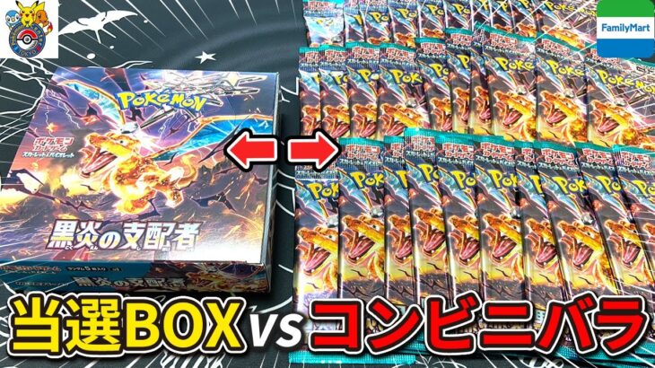 【ポケカ】 検証！コンビニバラパックvs当選BOXでどちらがアドを取れるか『黒炎の支配者』で開封対決したら意外な展開に・・・！？【黒炎の支配者】【ポケモン】