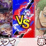 【ワンピースカード】赤紫ルフィvsゾロ　現環境topのゾロに新リーダーはどこまでやれるのか！？【対戦動画】