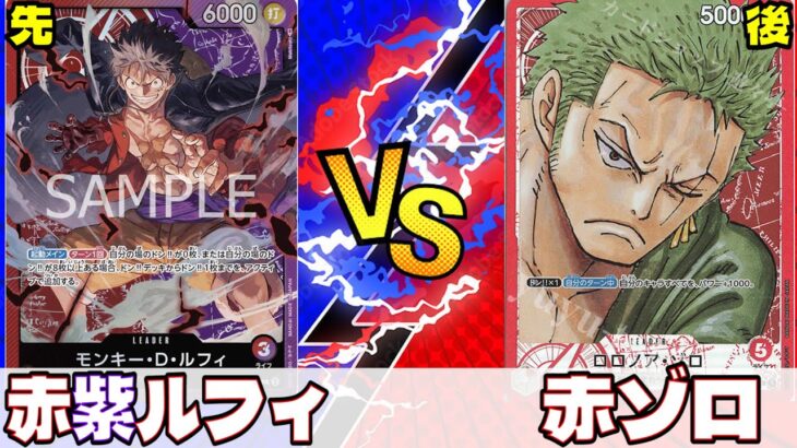 【ワンピースカード】赤紫ルフィvsゾロ　現環境topのゾロに新リーダーはどこまでやれるのか！？【対戦動画】