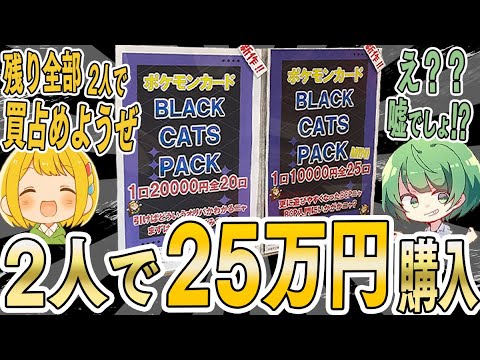 【ポケカ】高額なのに当たり枠が全て不明で『引けば分かる』とだけ書いてあったオリパをなな湖さんと売り切れまで全部買ってみたら衝撃すぎる結果になったwwwww【開封動画】