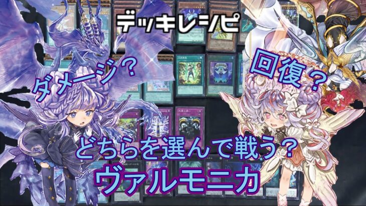 [#遊戯王]回復かダメージのどちらかを選んで戦う新テーマ!!リンク1のモンスターが強力すぎる!!”ヴァルモニカ”デッキレシピ紹介![#バズデュエル]