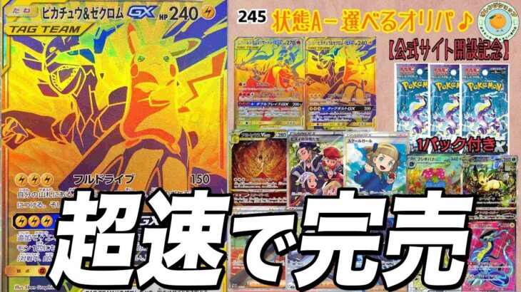 【ポケカ】1分で売り切れた記念オリパを開封します【ポケモンカード/オレンジショップ】