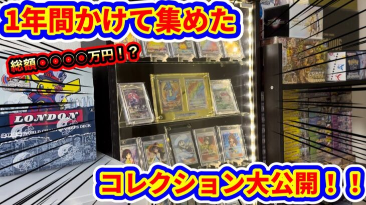 【ポケカ】引越し前に1年間かけて集めたガチコレクションを大公開！！いつの間にか総額が大変な事に…