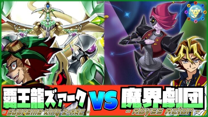 【遊戯王】今こそ1つに『覇王龍ズァーク VS 魔界劇団』【ペンギンメイト】