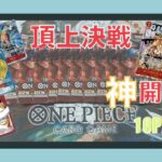 【ワンピースカード】神引き！この時期に頂上決戦10パック開封してみたら