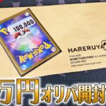 【ポケカ】最新のハレツー10万円オリパを開封したらこんな感じでした！【ポケカ開封】