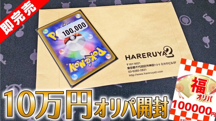 【ポケカ】最新のハレツー10万円オリパを開封したらこんな感じでした！【ポケカ開封】