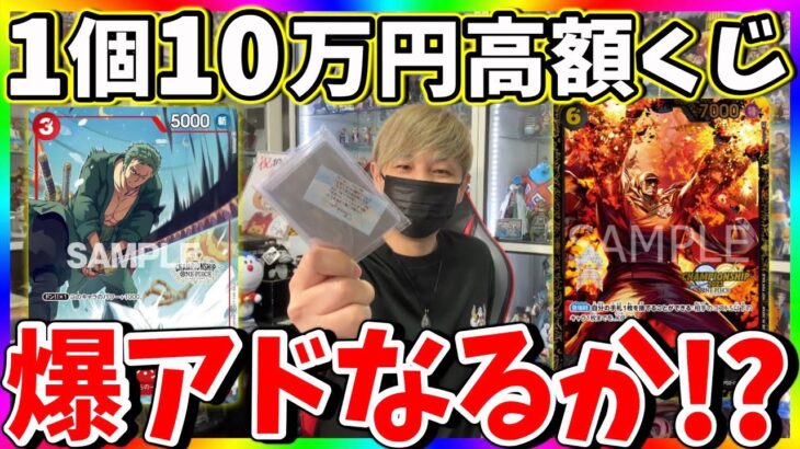 【ワンピカード】超激レア大会プロモ狙って10万円オリパ開封！神引きできるのか⁉︎