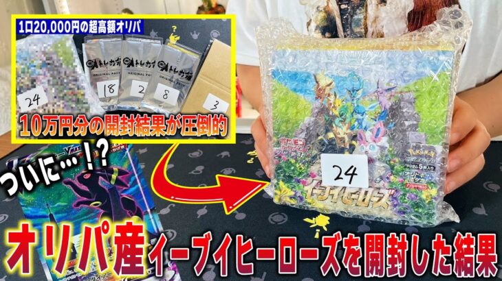 【ポケカ】10万円のオリパ開封で出たイーブイヒーローズを開封した結果まさかまさかの…!!【ポケカ開封】