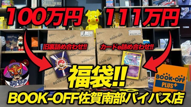 【ポケカ】【福袋】100万円福袋開封!!あのマニアが集まる佐賀県のブックオフの福袋を入手したので開封します!!果たして結果は!?