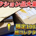 【遊戯王】 ガチのコレクション品。購入してから保管していた大事なコレクションを紹介します。100個限定！？のあれも登場！【コレクション】【開封動画】