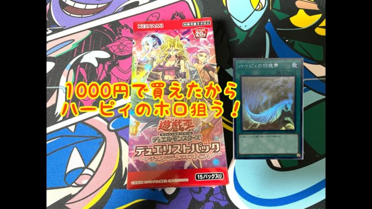 【遊戯王】1000円で売ってたレジェンドデュエリスト編4を開封！【いろんなパックを開けてみよう1】