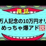 【ポケカ】10万人記念で10万円オリパを開けた結果www【開封動画】