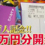 【開封動画】10万人記念で20万円超のオリパを開封する男！！！！！【ポケカ】