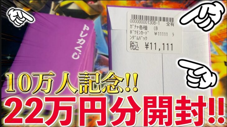 【開封動画】10万人記念で20万円超のオリパを開封する男！！！！！【ポケカ】