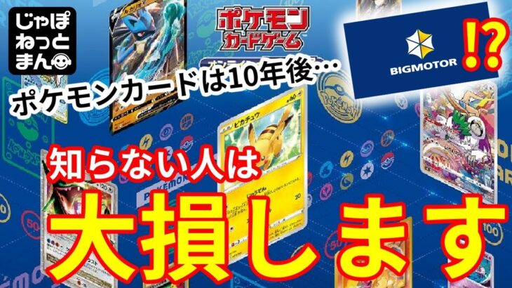 【まさかの理由】ポケモンカードの10年後がビッグモーター化…⁉遊戯王・Magicの逆襲はあるのか⁉【ポケカ考察】