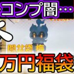 【ポケカ】噂のフルコンプ10万円闇袋を開封してみた結果www【ポケカ開封】