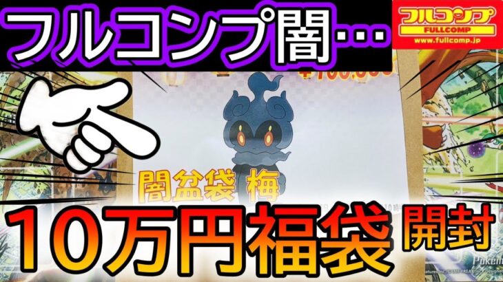 【ポケカ】噂のフルコンプ10万円闇袋を開封してみた結果www【ポケカ開封】