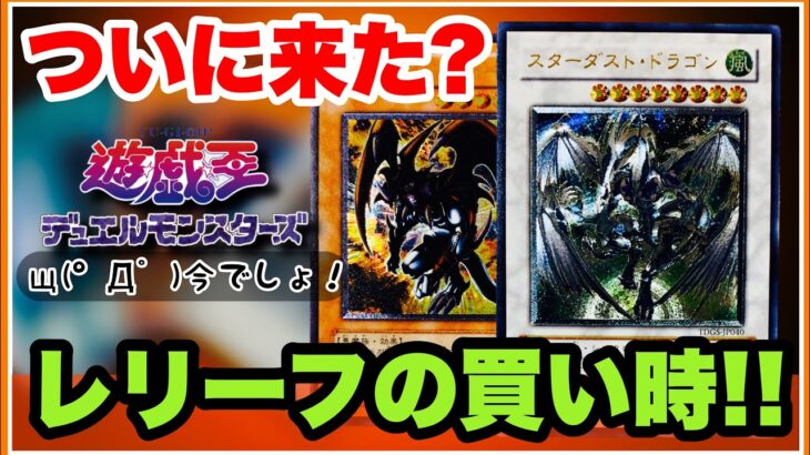 “遊戯王カード” ついにレリーフの買い時が来たぞ！今がコレクションのチャンス！お勧め10選！@youruri-yugioh