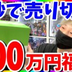 【ポケカ】1秒で売り切れた100万円福袋の中身を調査！チャンネル登録10万人記念