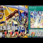 【遊戯王マスターデュエル】新弾「インヘリテッド・ユニティ」怒りの110パック開封！【Yu-Gi-Oh! Master Duel】