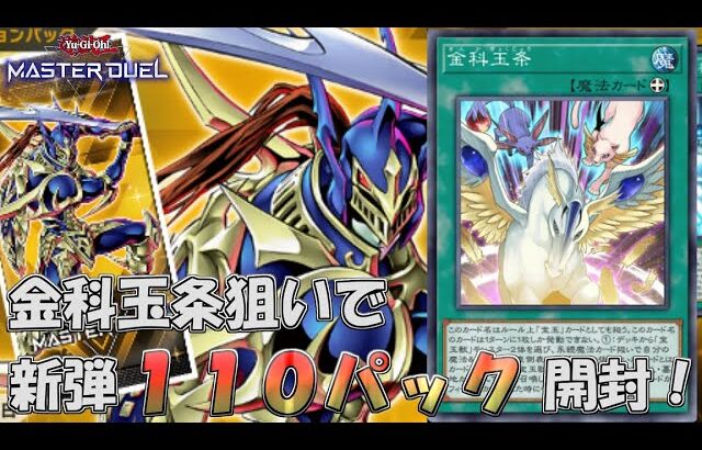 【遊戯王マスターデュエル】新弾「インヘリテッド・ユニティ」怒りの110パック開封！【Yu-Gi-Oh! Master Duel】